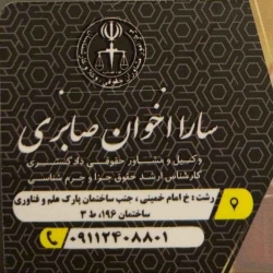 سارا اخوان صابری