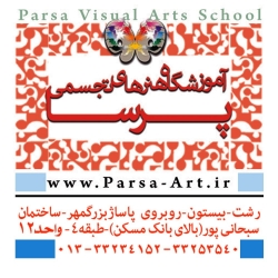  آموزشگاه هنرهای تجسمی و کامپیوتری پرسا 
