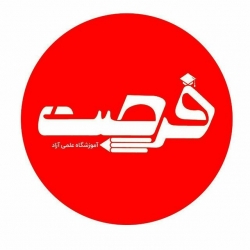 آموزشگاه کنکور فرصت