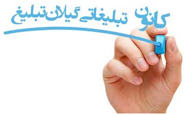 كانون تبليغاتي گيلان تبليغ