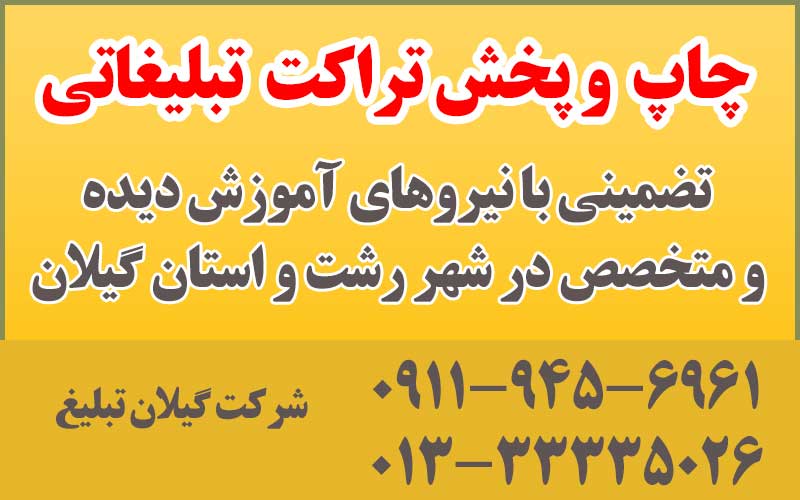 پخش تراکت رشت