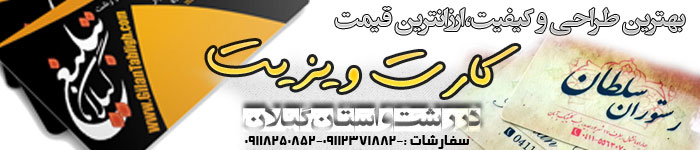 طراحي كارت ويزيت در رشت و گيلان طراحي كارت ويزيت در رشت و گيلان